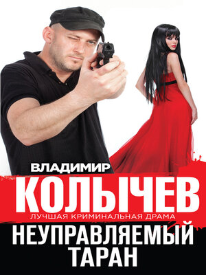 cover image of Неуправляемый таран